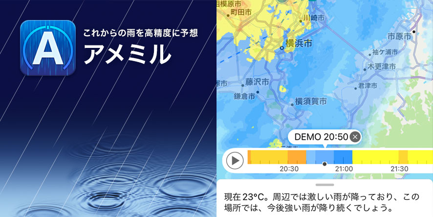 iOSアプリ「アメミル」が雨の予想時間を大幅に延長